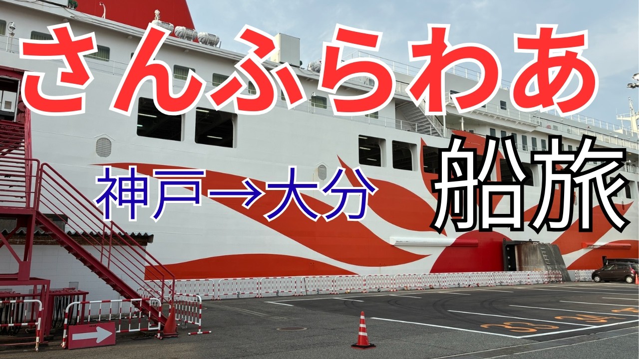🚢【リアル乗船記】車ごとフェリーに乗ってみた！さんふらわあ乗船完全ガイド✨