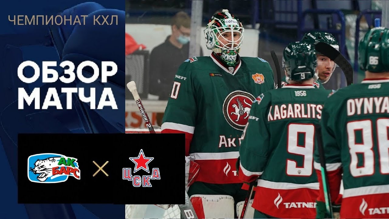 08.09.21. АК БАРС - ЦСКА/ ЧЕМПИОНАТ КХЛ/ KHL В NHL 20 ОБЗОР МАТЧА