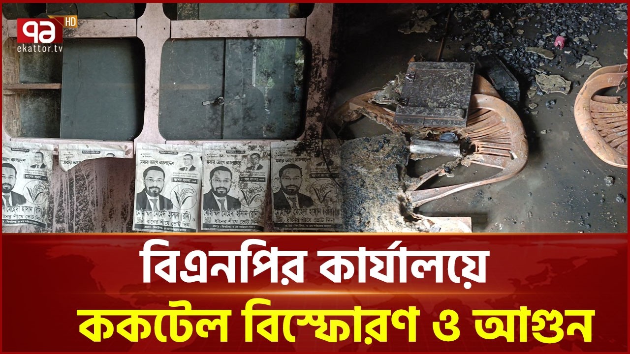 ঝিনাইদহের মহেশপুরে বিএনপির কার্যালয়ে ক কটেল বি স্ফো রণ ও আ গুন | Jhenaidah | BNP | Ekattor TV