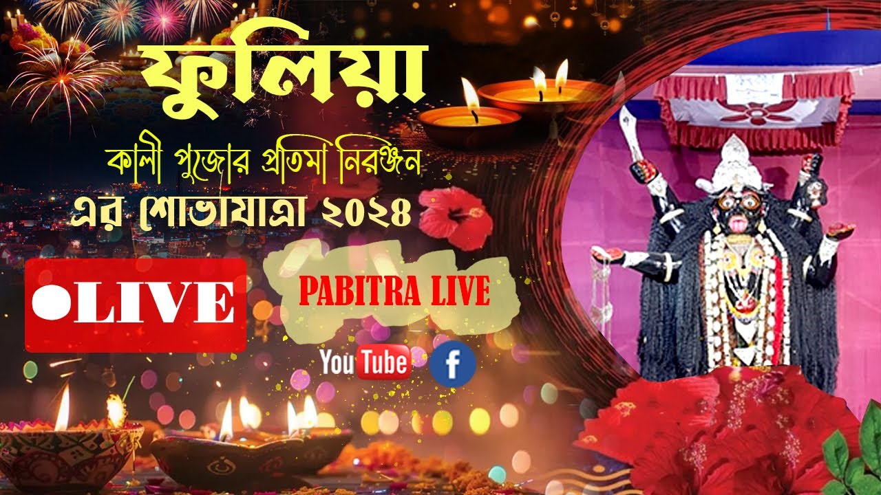 ফুলিয়া কালী পুজোর প্রতিমা নিরঞ্জন-এর শোভাযাত্রা 2024 // Fulia Kali Puja 2024