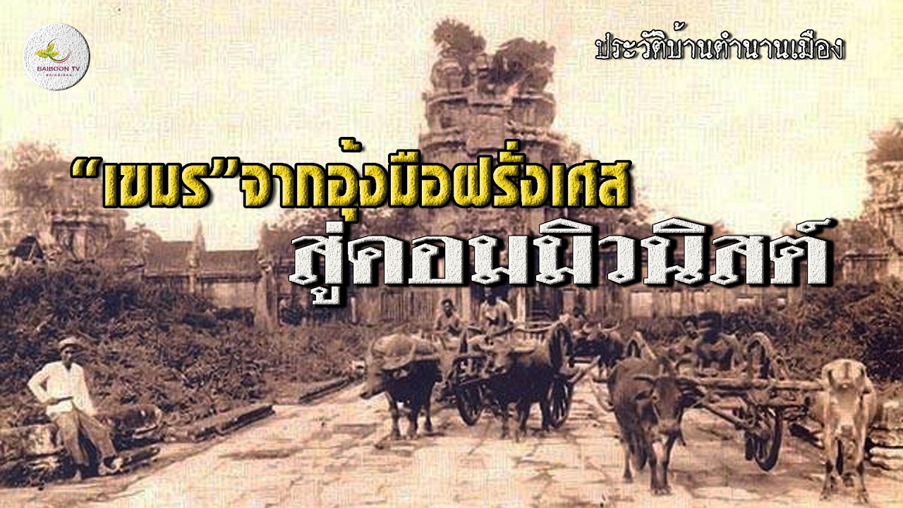 เว่าพื่นเขมรจากอุ้งมือฝรั่งสู่คอมมิวนิสต์
