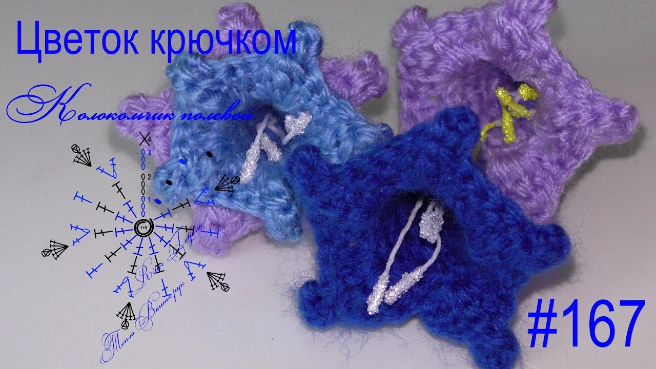 #167. Колокольчик.  Цветок связан крючком.
