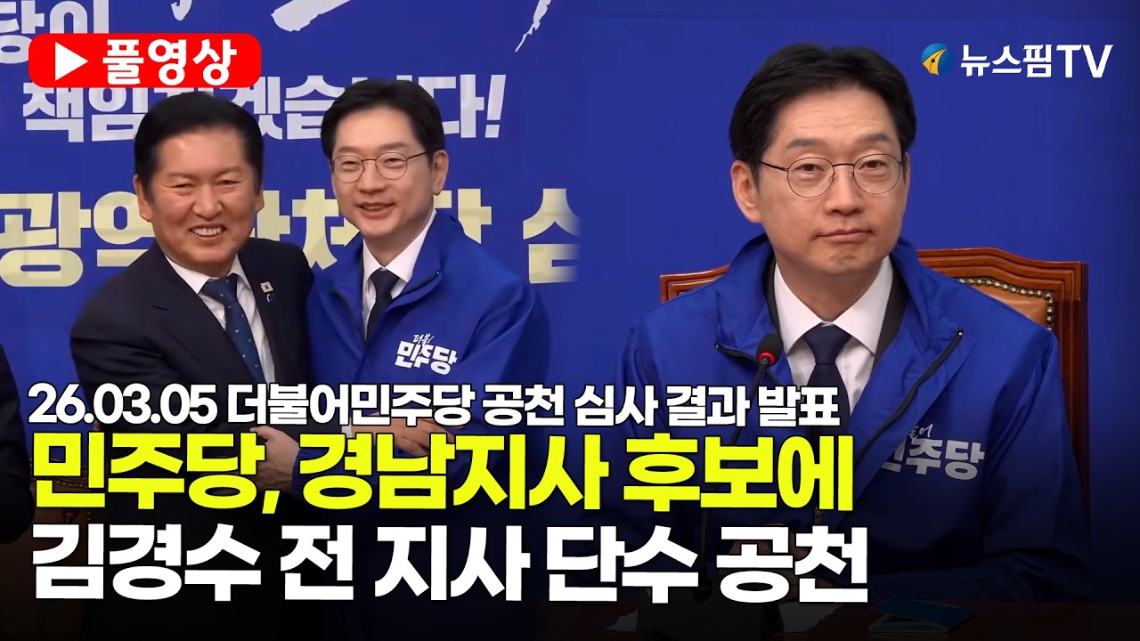 [스팟Live] *풀영상* 與, 경남도지사 후보에 김경수 전 지사 단수 공천 | 26.03.05 더불어민주당 공천 심사 결과 발표