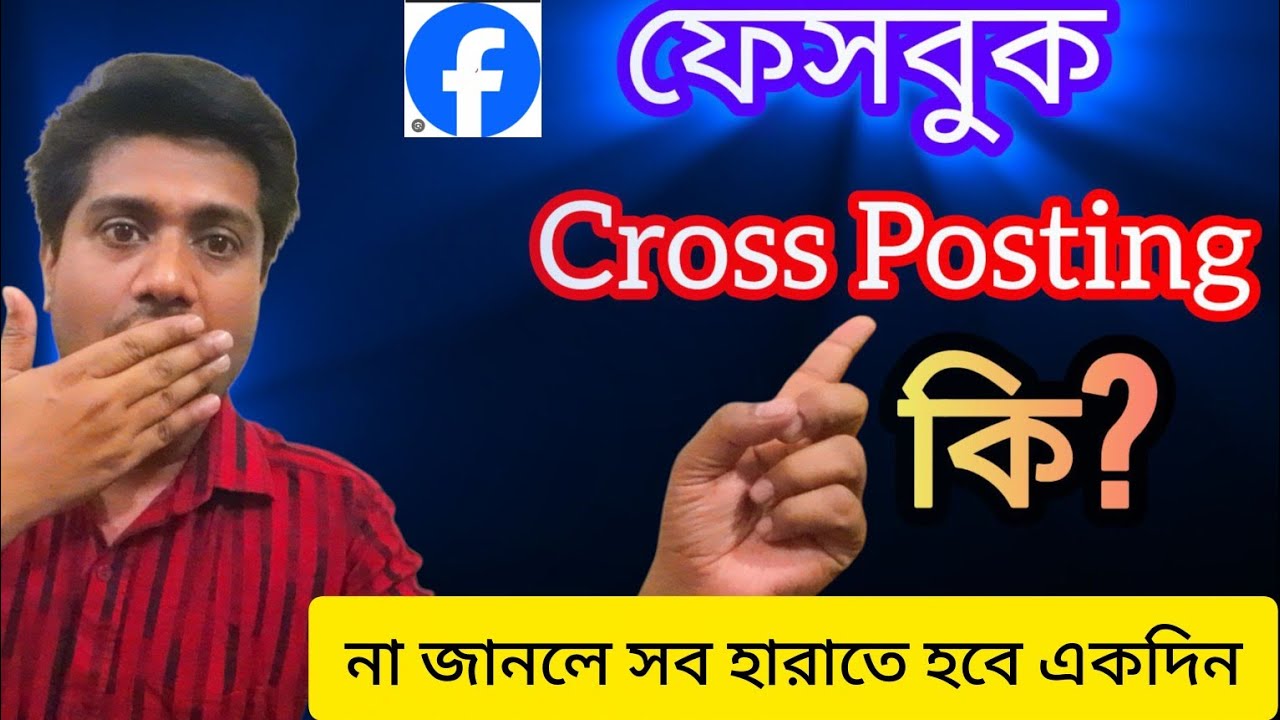 Facebook Cross posting কি?  Cross Posting করলেই কি হতে পারে? দ্রুত জেনে নিন 