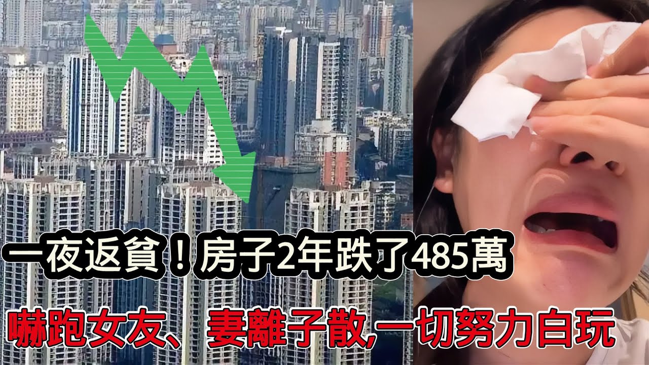 中產階級一夜返貧！房子2年跌了485萬，經濟大蕭條工作流失，嚇跑女友、妻離子散，老百姓幾代人的努力化為烏有