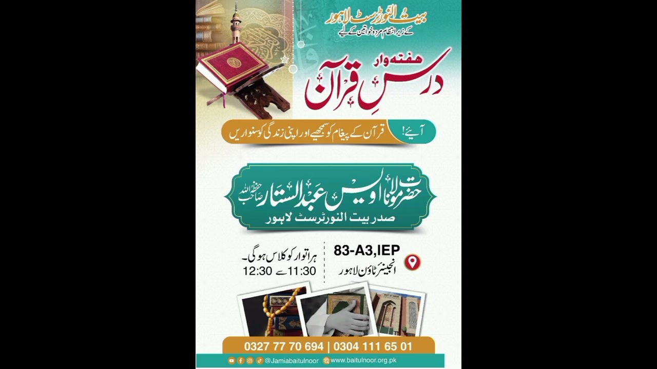 درس قرآن حضرت مولانا اویس عبدالستار صاحب حفظہ اللہ فرما رہے ہیں ضرور سماعت فرمائیں 