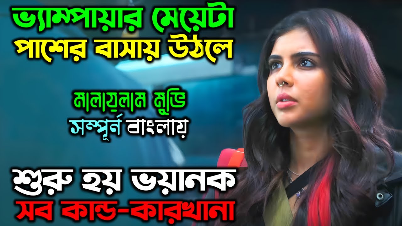 রাত হলেই মেয়েটা মানুষের র/ক্ত খেতে বের হতো | New Vampire Thriller Movie | অচিরার গপ্প-সপ্প