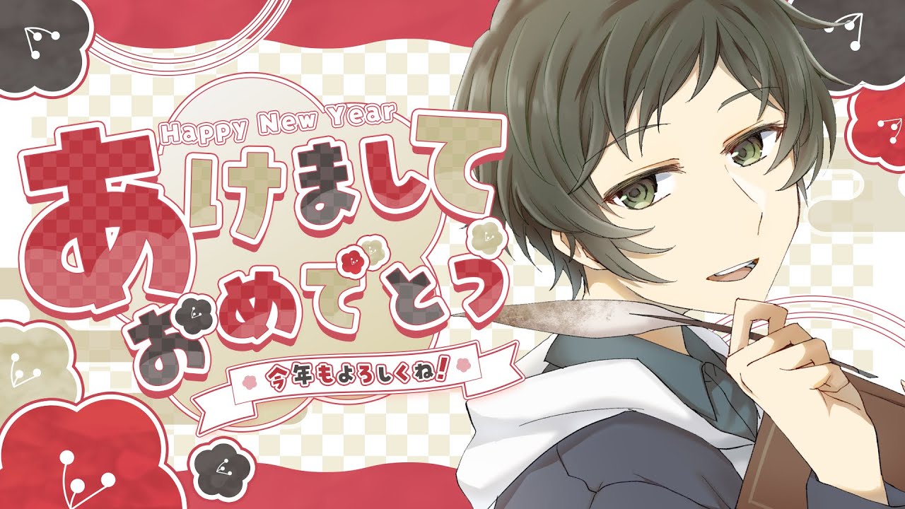 【#雑談】明けましておめでとうございます！！今年の抱負とか話したい！【#VTuber】【古雅崎藍羽】