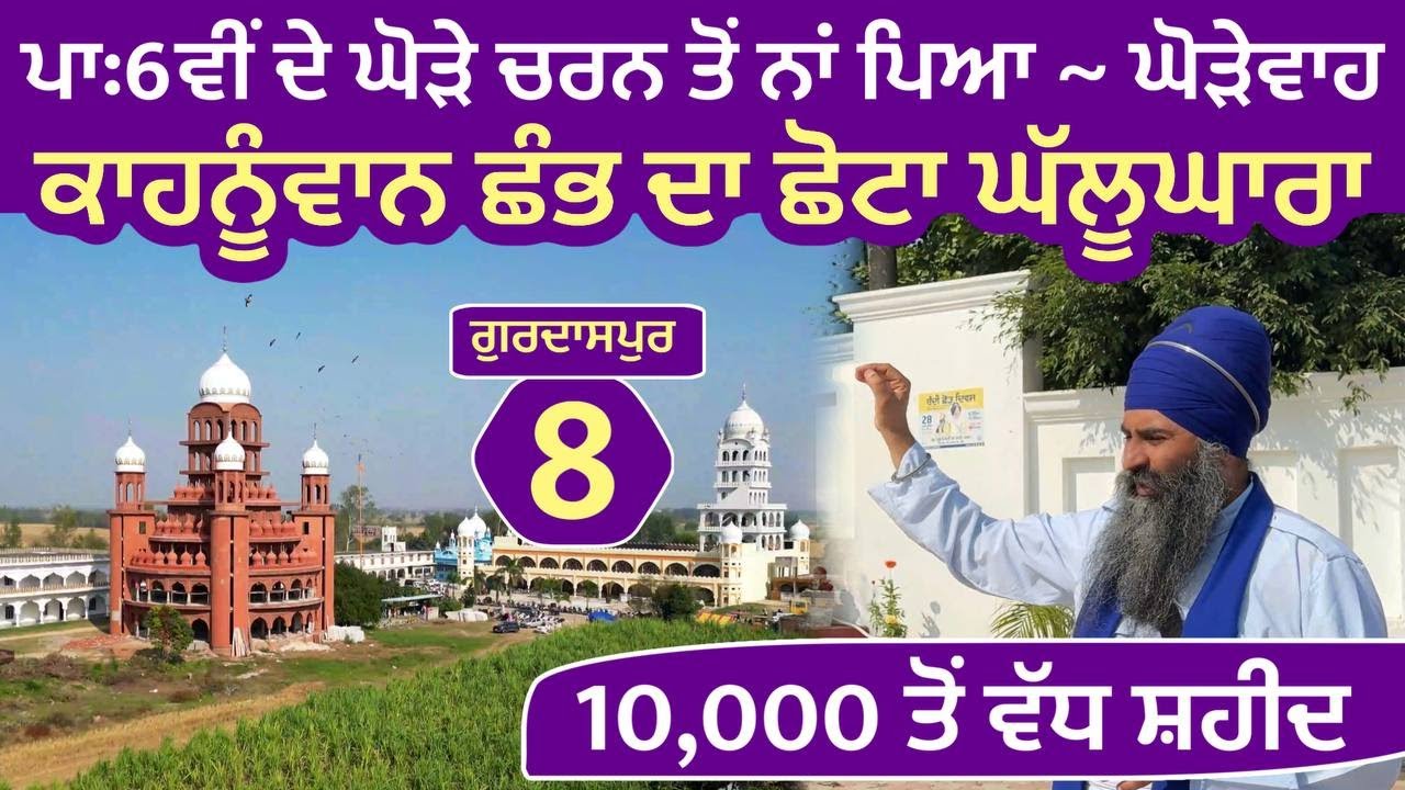 ਪਾ: 6 ਵੀਂ ਦੇ ਘੋੜਿਆਂ ਤੋਂ ਨਾਂ ਪਿਆ - ਘੋੜੇਵਾਹ । Kahnuwan ਛੰਭ । Chhota Ghallughara - Gurdaspur 08