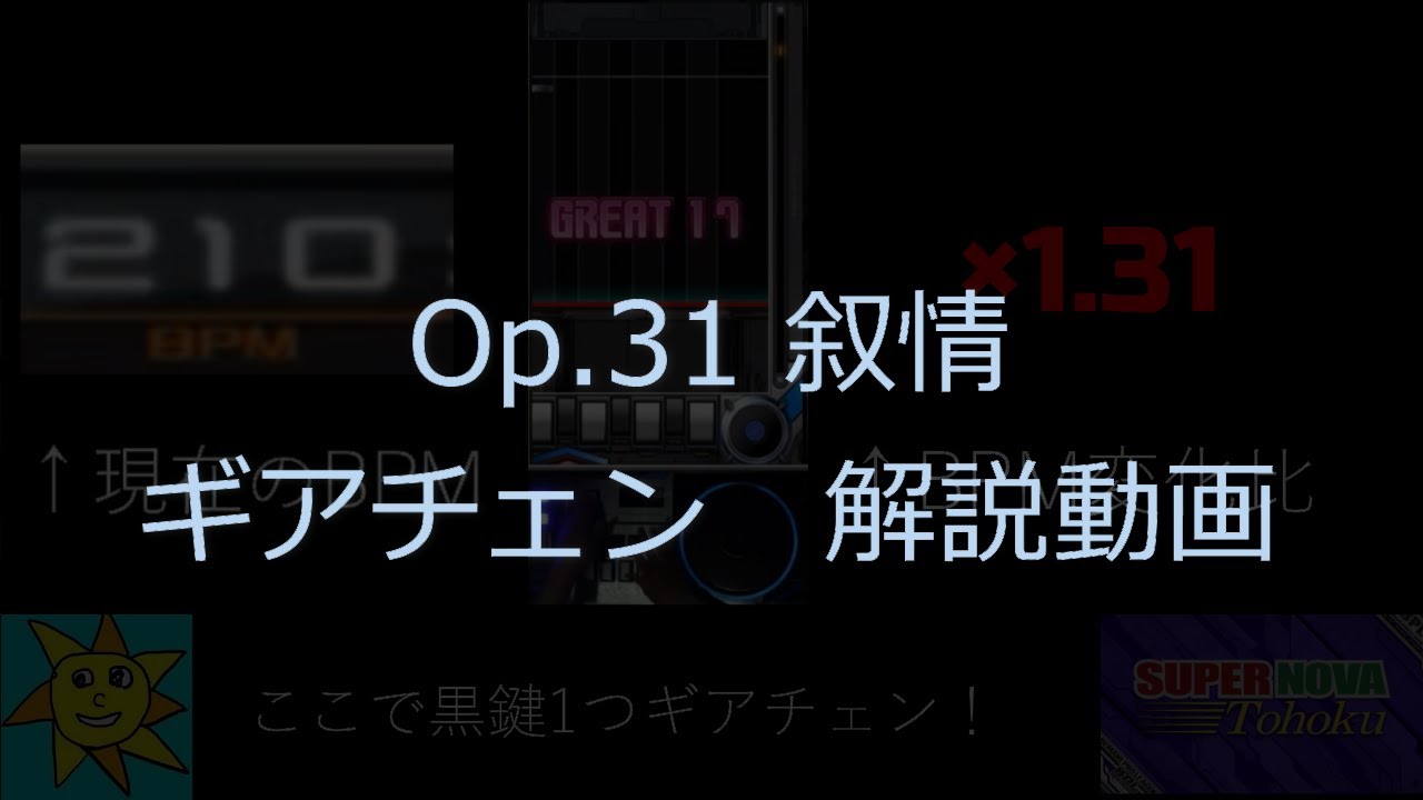 op.31 叙情　ギアチェン解説動画