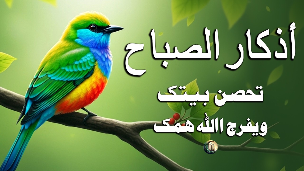دعاء صباحي جميل للرزق والحماية والعمل والأعمال القارئ علاء عقل Beautiful Morning Dua By Alaa Aqel