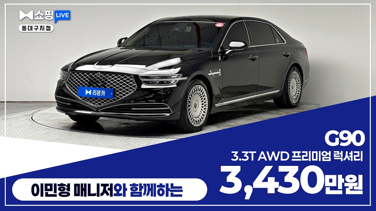[탁송비 무료] G90 3.3T AWD 프리미엄 럭셔리 / 3,430만원