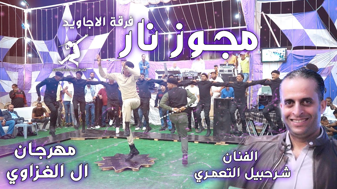 مجوز نار 2021 _ الفنان شرحبيل التعمري وملوك الدبكة فرقة الاجاويد