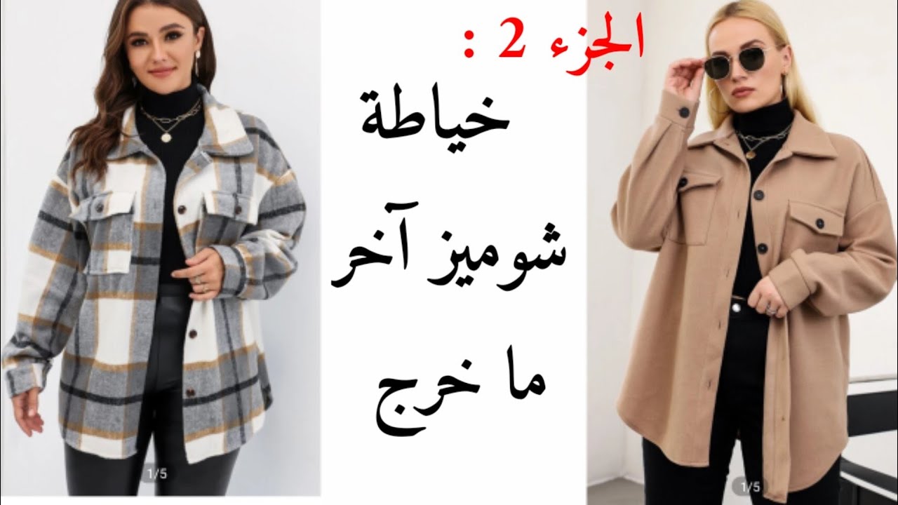 الجزء 2: خياطة الشوميز لي دارجة على الموضة هاد العام بطريقة سهلة