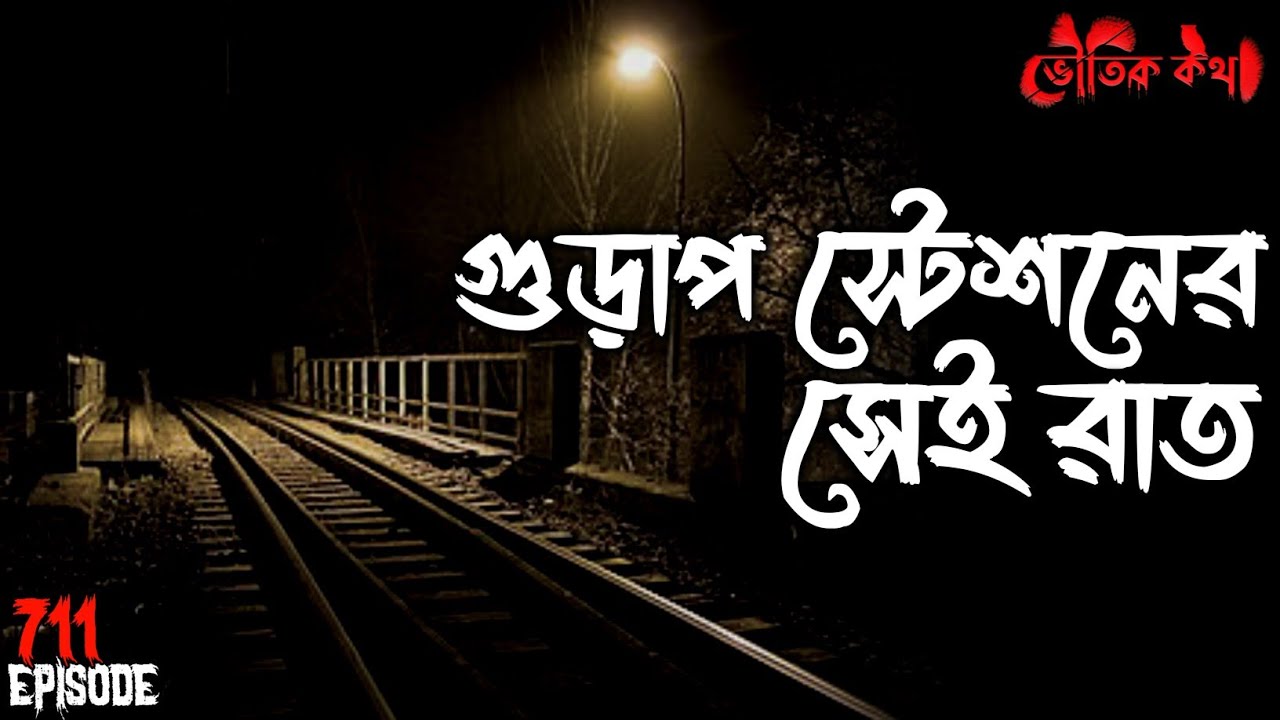 গুড়াপ স্টেশনের সেই রাত | ভৌতিক কথা | New Voutik Kahini | Sotti Bhuter Ghotona | Bhoot Fm |Pretkotha