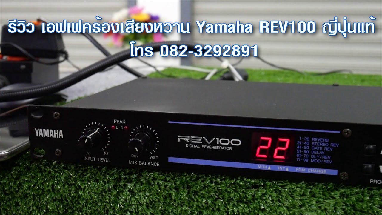 รีวิวเอฟเฟคร้องหวานๆ Yamaha REV100 made in japan โทร 082-3292891