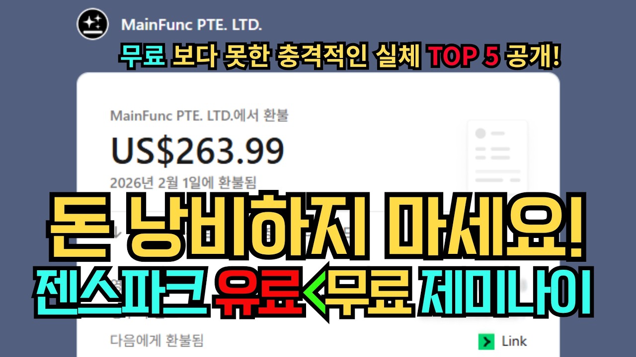 젠스파크 충격 실체! $263 연간 구독 해지, 무료 제미나이 보다 성능이 떨어지는 TOP 5 공개! (구독 해지 인증)