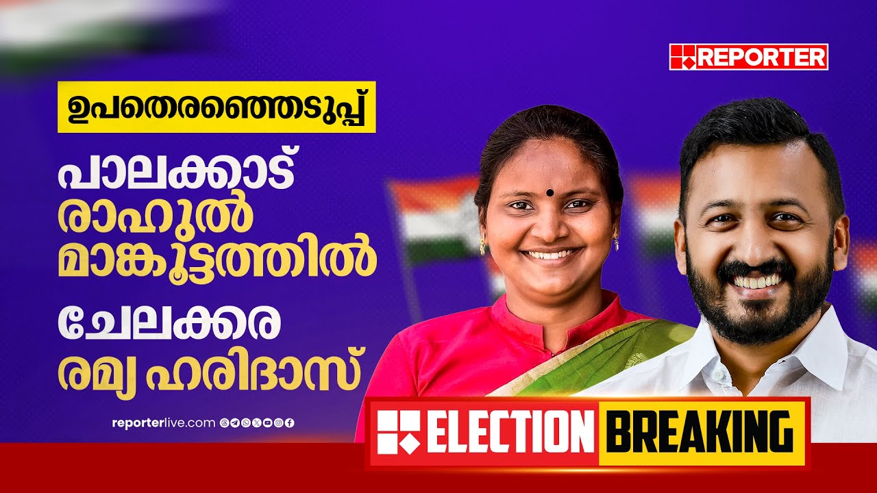 BREAKING|ഒടുവില്‍ തീരുമാനം; പാലക്കാടന്‍ പോരില്‍ രാഹുല്‍ മാങ്കൂട്ടത്തില്‍, ചേലക്കരയില്‍ രമ്യാ ഹരിദാസ്