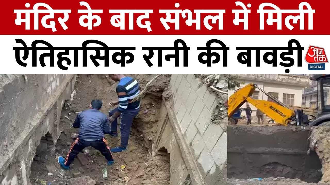 Sambhal News: संभल में बावड़ी की खुदाई जारी, DM और SP भी मौके पर पहुंचे | Aaj Tak