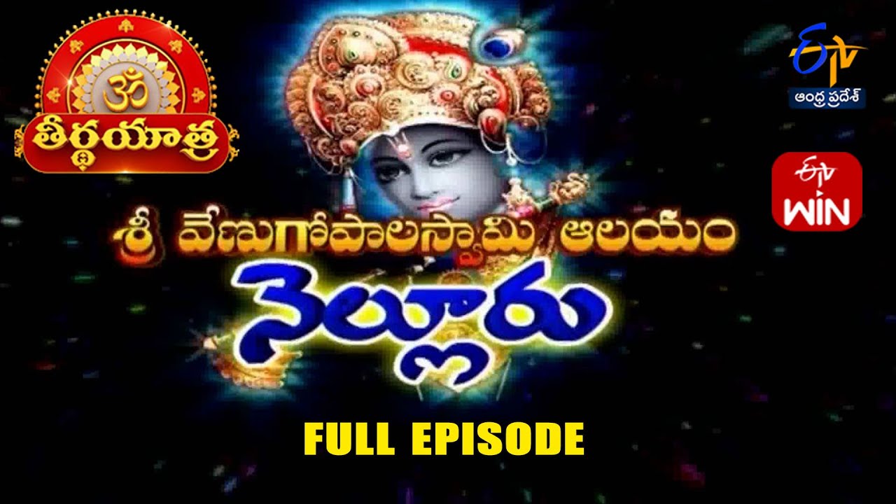 Sri Venugopala Swamy Temple | Nellore. | Teerthayatra | 6th August  2025 | ETV Andhra Pradesh