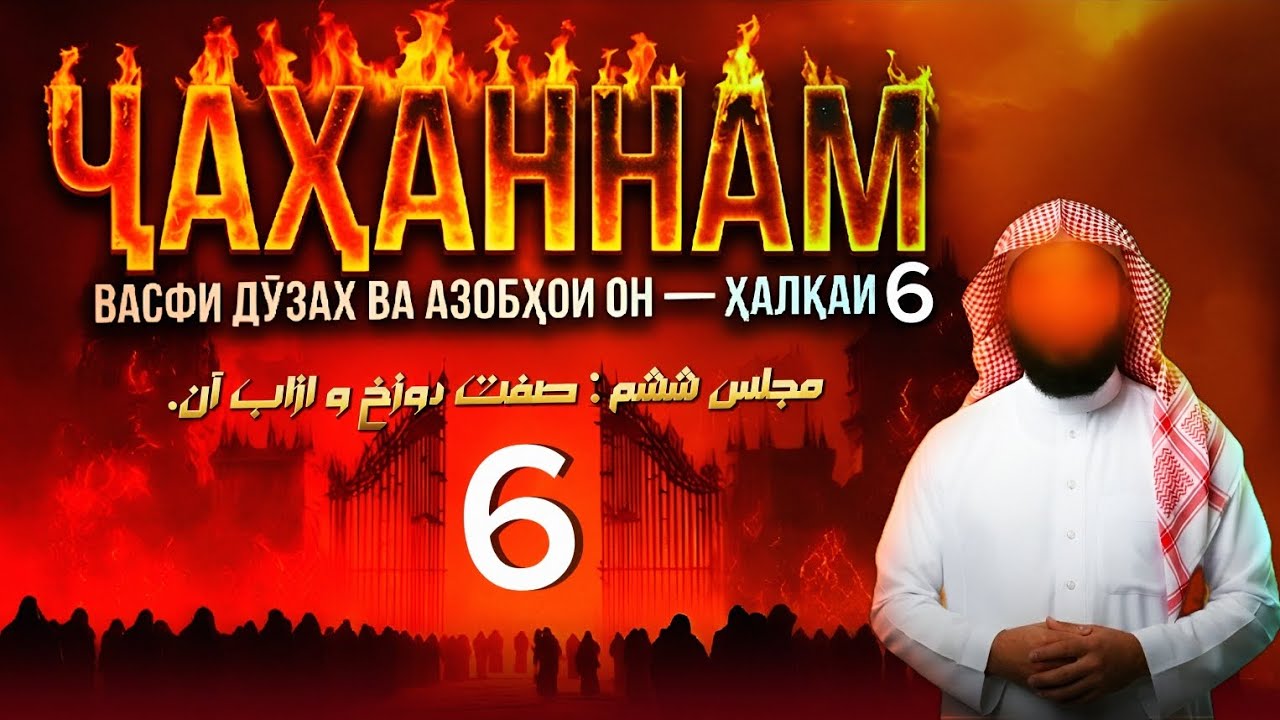 МАҶЛИСИ ШАШУМ МАВЗУИ: ВАСФИ ДУЗАХ  ВА АЗОБҲОИ ОН. ШАЙХ АБУ МУҲАММАД МАДАНӢ حفظه الله