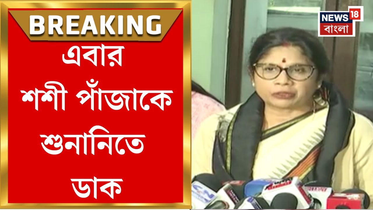 Shashi Panja| নারী ও শিশু কল্যাণ মন্ত্রীকে হিয়ারিংয়ে ডাক, কেশব অ্যাকাডেমিতে শুনানি | Bangla News