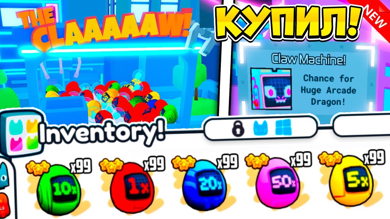 *ARCADE EGG* КУПИЛ МНОГО ЯИЦ И ВЫБИЛ... В PET SIMULATOR 99 В РОБЛОКС! ROBLOX