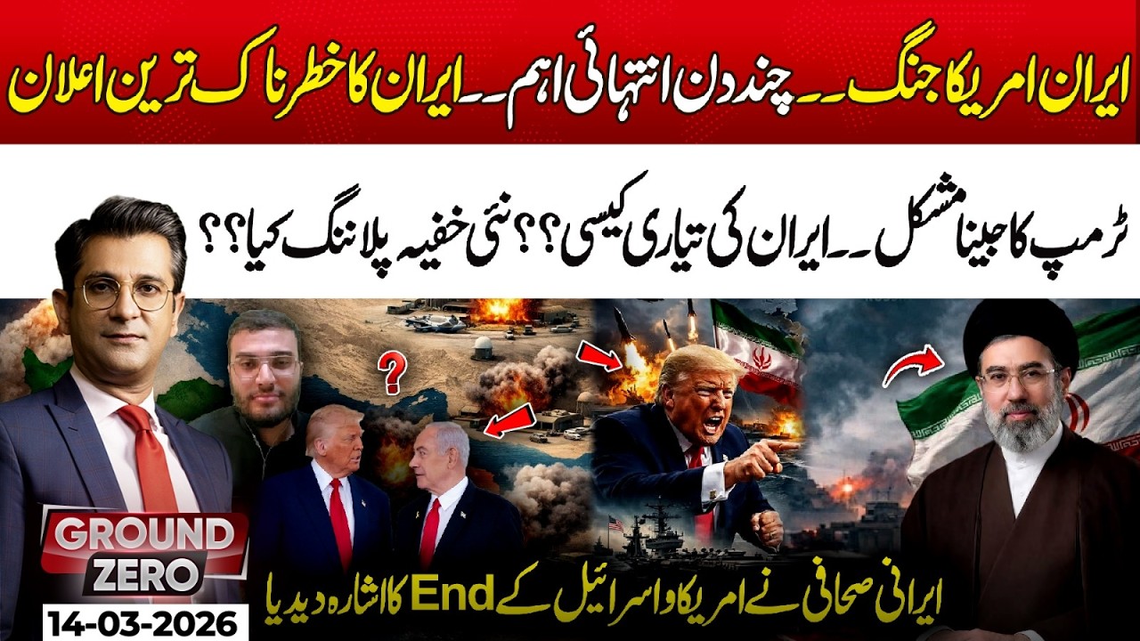 Iran–USA W@r? Next Few Days Extremely Critical – Iran’s  Warning | 14 Mar 2026 | Ground Zero