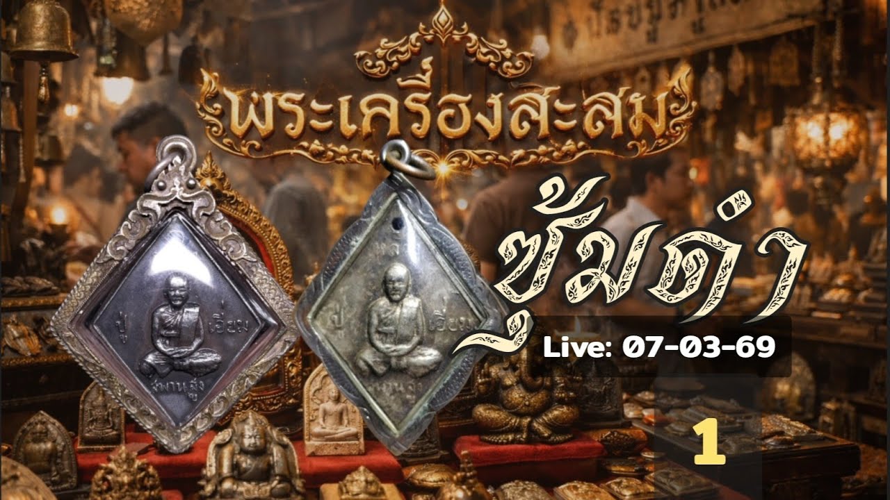 🎬 LiVE 07/03/69 (1) พระเครื่องสะสม