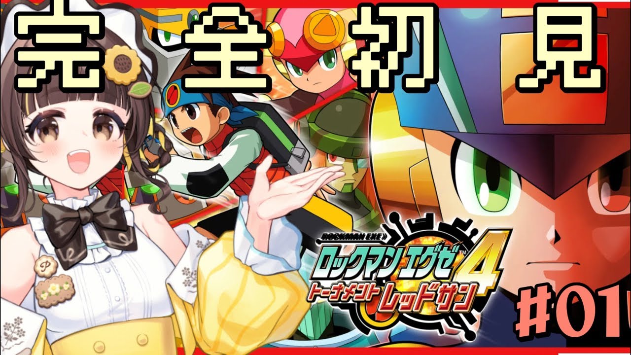 完全初見【ロックマンエグゼ4】選ばれたのはレッドサン！４作目もロックマン.EXE、トランスミッション！【小麦ぱり】#ロックマンエグゼ