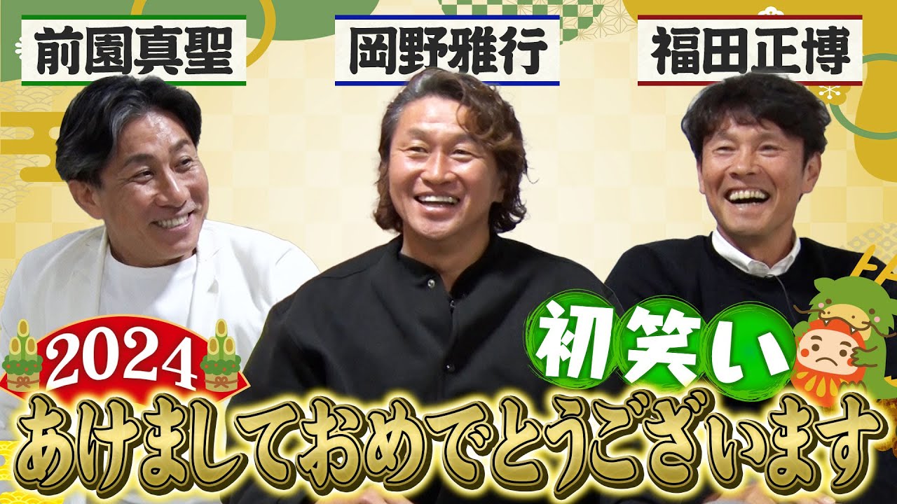 【初笑い】前園真聖&福田正博&岡野雅行が考える2024年注目のサッカー選手｜森保監督が福田正博に話した代表監督としての覚悟