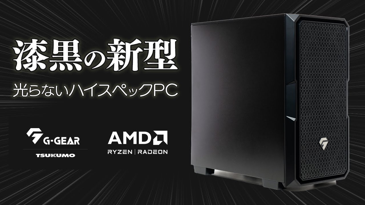 ツクモのゲーミングPC「G-GEAR」をレビュー！10年ぶりにリニューアルした光らない新型ケースは玄人好み？