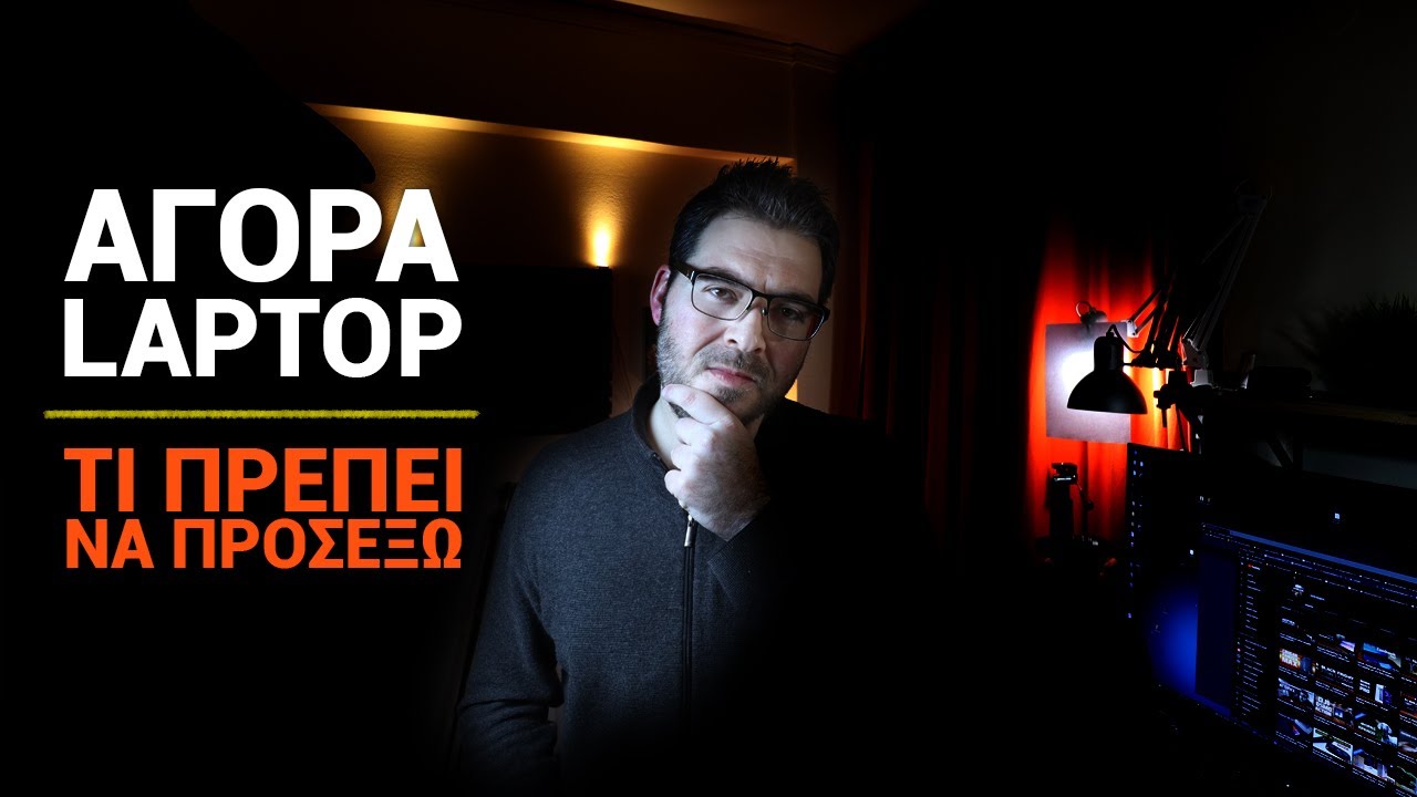 Αγορά Laptop: Τι πρέπει να προσέξω