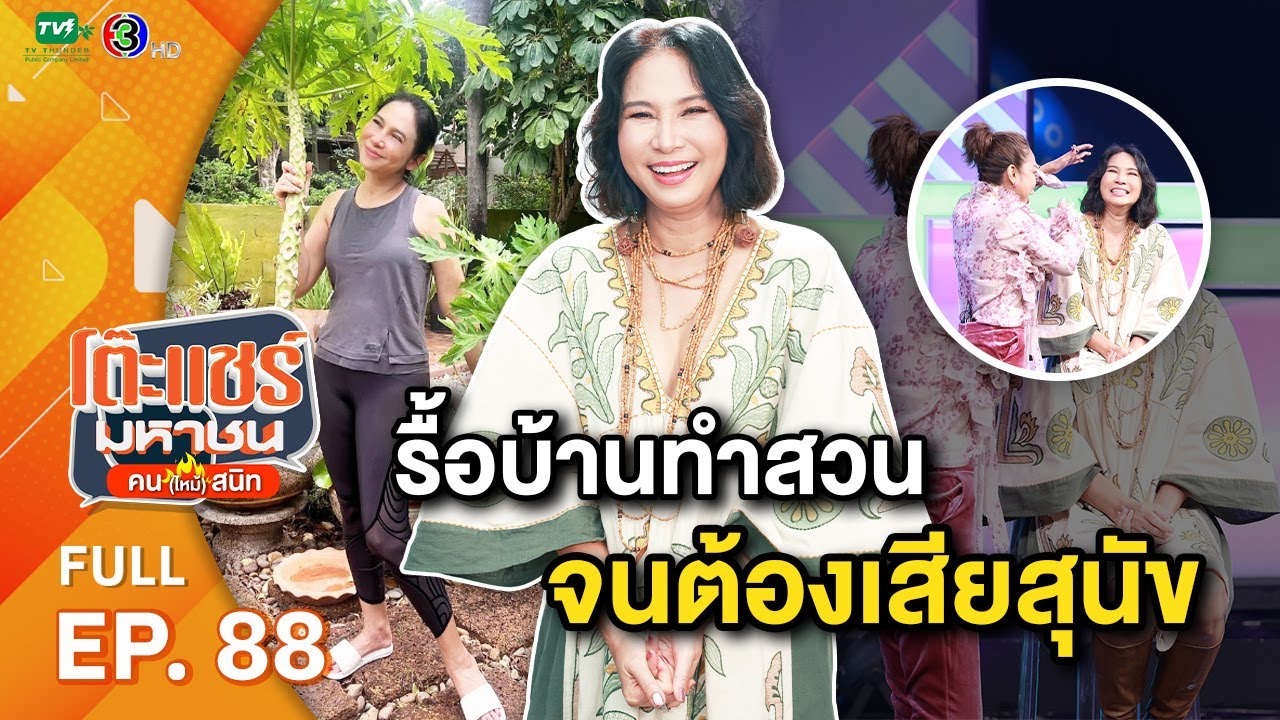 โต๊ะแชร์มหาชน คน (ไหม้) สนิท [EP.88] | FULL HD  | ออกอากาศ 14-06-66