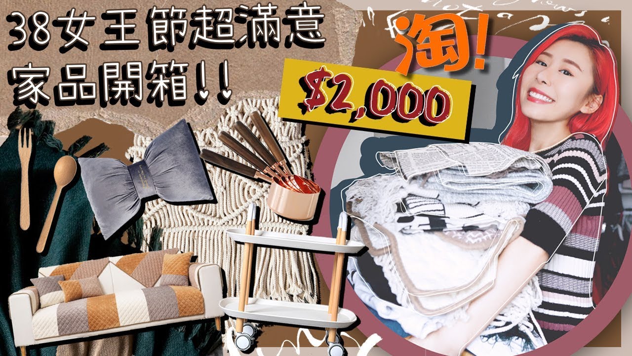 📦亲~開箱啦📦$2,000淘了大量CP值超高家品🔥一定燒到你!!!2019天貓女王節淘寶開箱 TAOBAO HAUL🛒｜RedisPolly