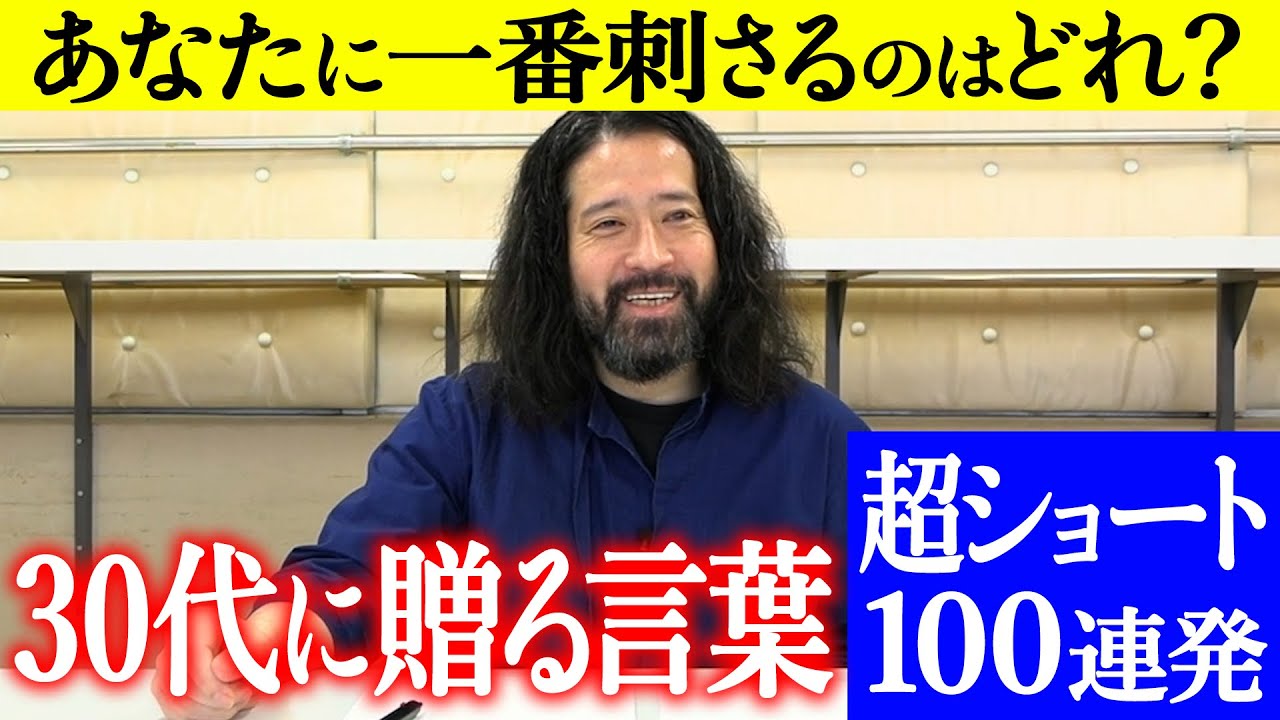 【百の三_悩める30代に伝えておきたい事_特別編】30代への贈る言葉切り抜き100連発！ついに出揃った100個の中から“あなたに刺さる３つ”をコメント欄に書き込みお願いします！