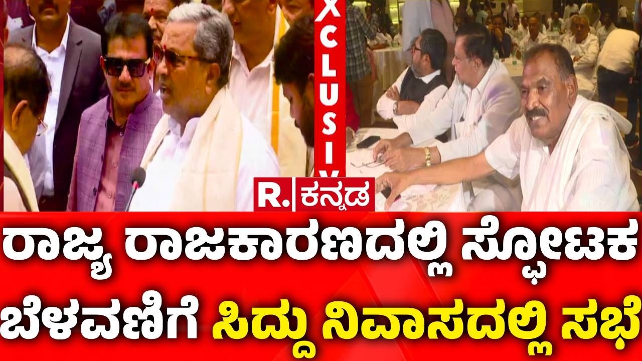 CM Siddaramaiah Meeting : ರಾಜ್ಯ ರಾಜಕಾರಣದಲ್ಲಿ ಸ್ಫೋಟಕ ಬೆಳವಣಿಗೆ | Dalit Ministers Meeting | CM House