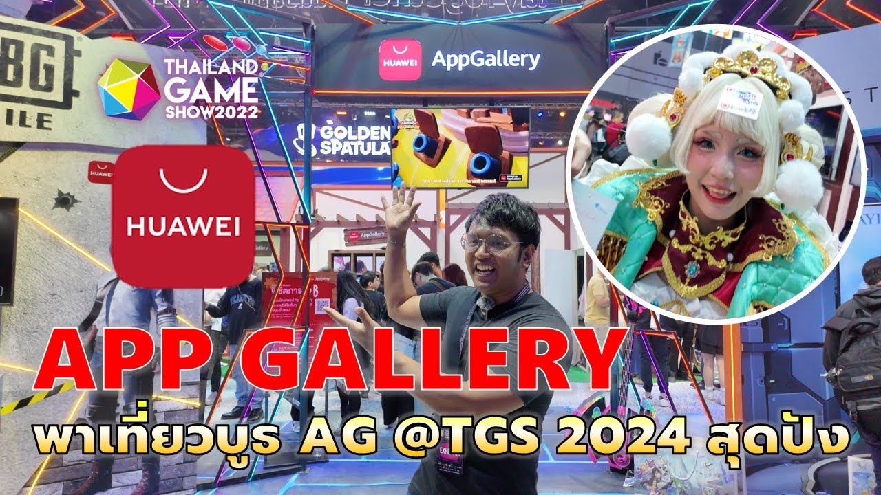แอดออฟพาทัวร์ | บูธ Huawei App Gallery ณ งาน TGS 2024 เกมเยอะ ของแจกก็เยอะ น่ารักๆทั้งนั้นน