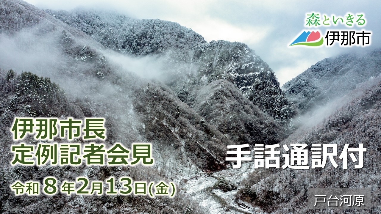 令和8年2月13日　伊那市長定例記者会見（手話通訳付）
