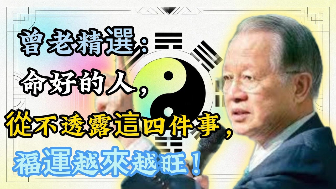 曾仕强：少透露這 4 件事，你的福氣會越來越多！真相太扎心！