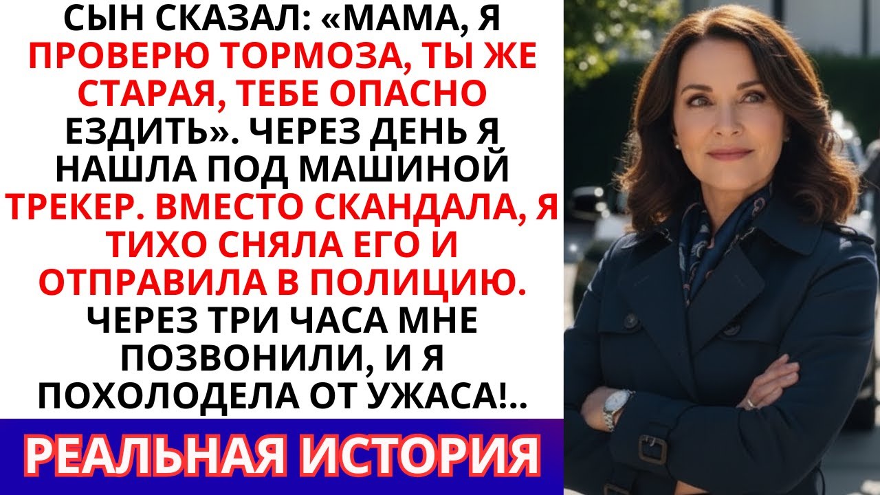 Я нашла трекер сына под машиной — и отправила его «куда следует»... Звонок меня парализовал…