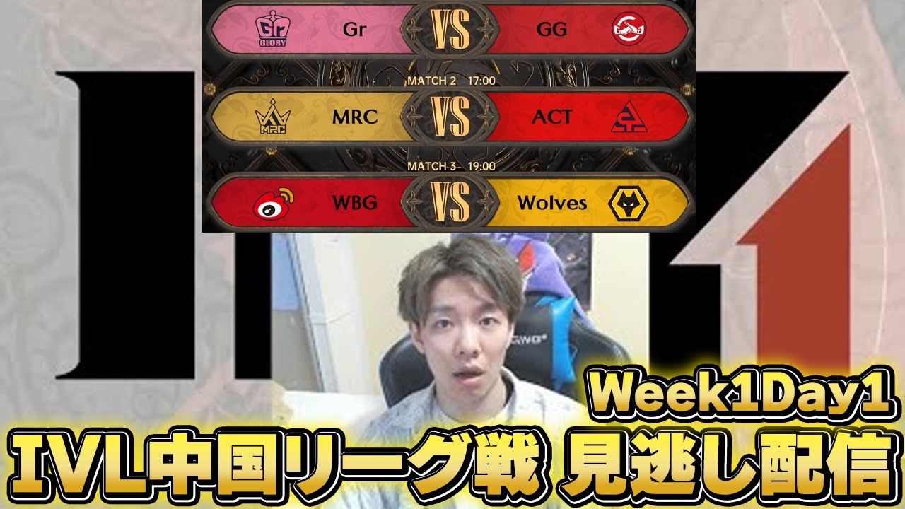 中国プロリーグIVL 見逃し配信 Week1Day1