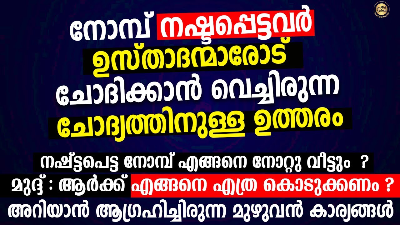 നഷ്ട്ടപെട്ട നോമ്പ് എങ്ങനെ നോറ്റു വീട്ടും  ? മുദ്ദ് ആർക്ക് എങ്ങനെ എത്ര കൊടുക്കണം ? Mudd in Islam