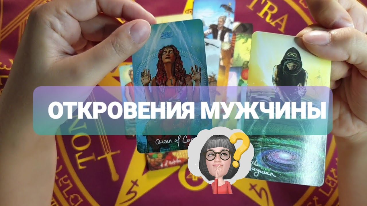 АХНЕТЕ💯💥🚀ОТКРОВЕНИЯ ВАШЕГО МУЖЧИНЫ О ВАС СЕГОДНЯ ❗🔥💕#таро #гадание
