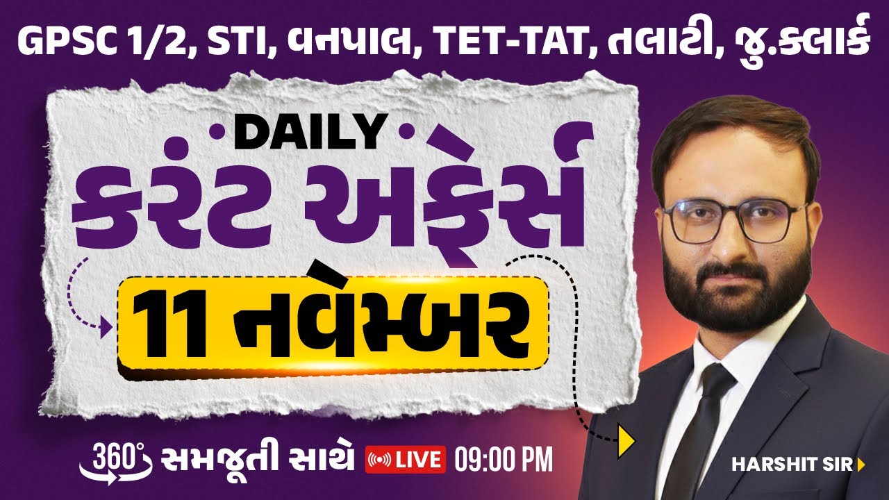 11 November 2025 Current Affairs in Gujarati by icerajkot || Daily current affairs in gujarat
