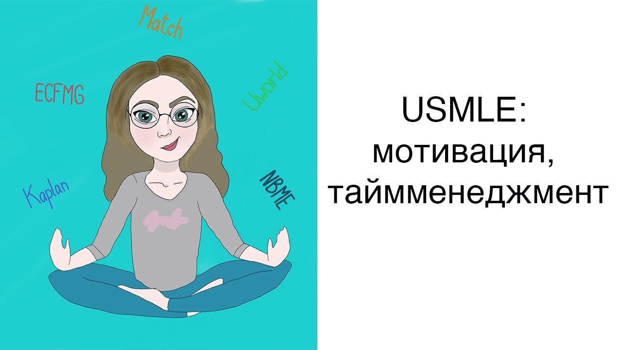 Насколько сложно сдавать USMLE? Мотивация, таймменеджмент