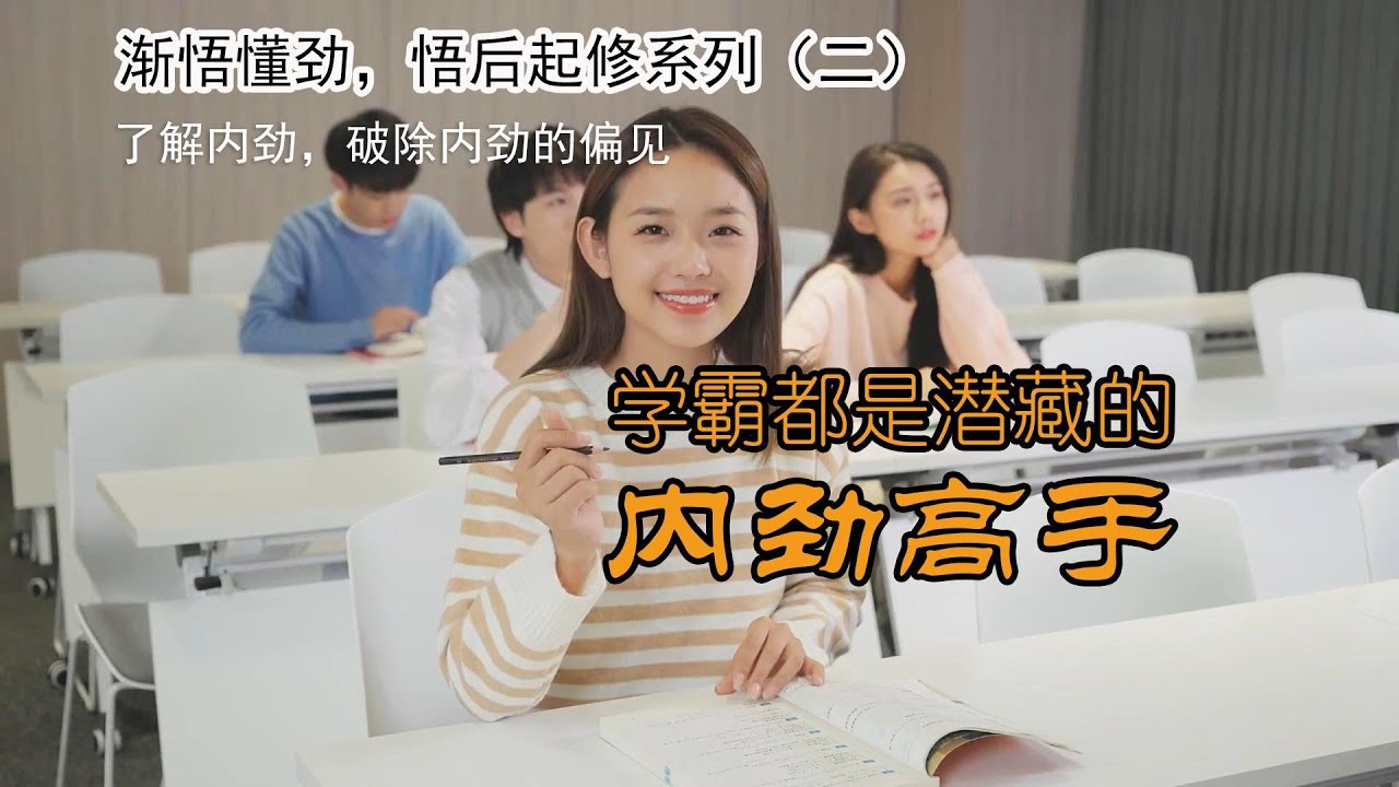 学霸们多是内劲高手，破解太极内劲的偏见，渐悟懂劲，悟后起修系列讲解（二）