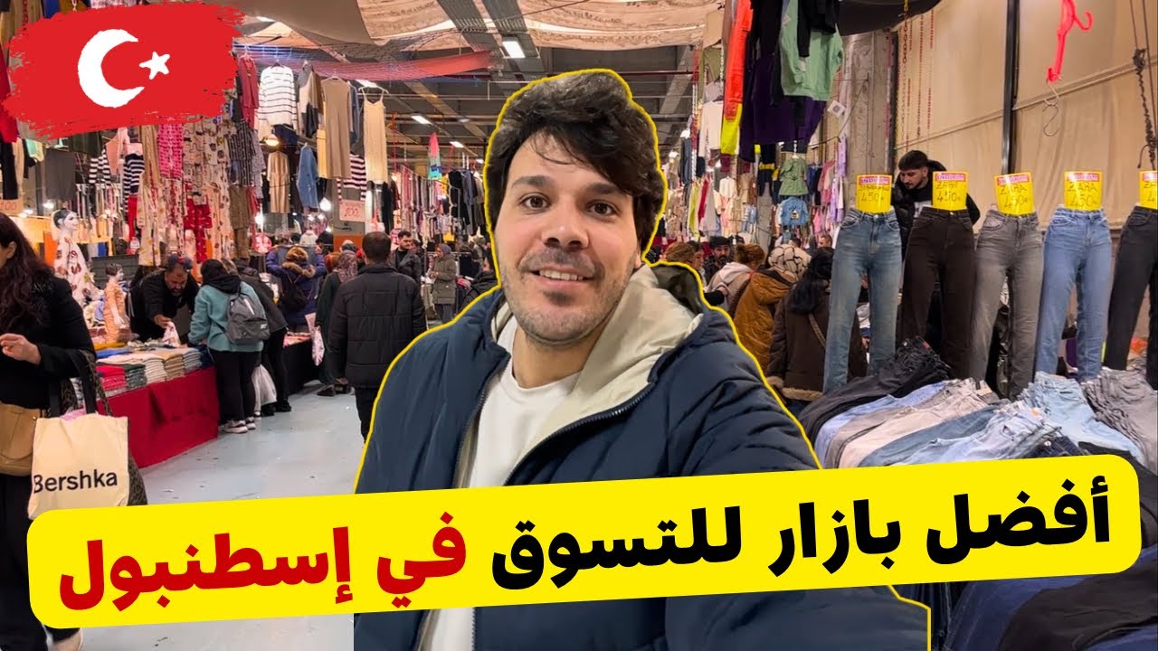 البازار الأسبوعي الأفضل في اسطنبول | اسعار الملابس في تركيا 2026