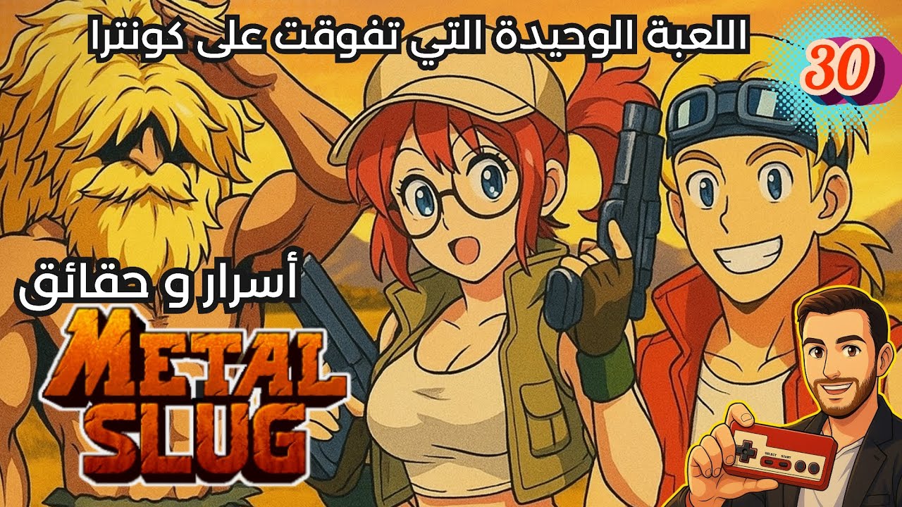 القصة الحقيقية وراء Metal Slug… اللعبة التي رفضتها SNK مرارًا قبل أن تصنع الأسطورة!
