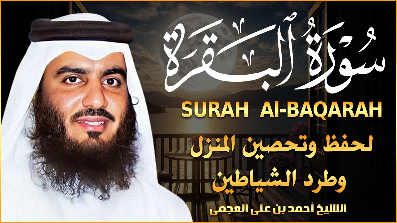 سورة البقرة لحفظ وتحصين المنزل وجلب البركة للشيخ أحمد العجمي Sourah Baqara Ahmad Al-Ajmi